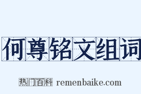 何尊铭文组词是什么意思的图片